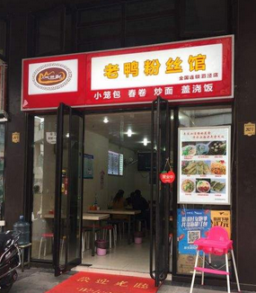 上海游子老鸭粉丝汤店面