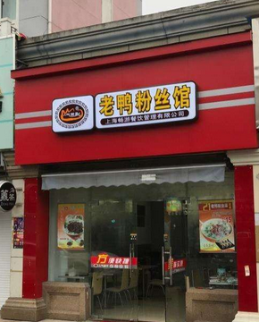 上海游子老鸭粉丝汤店铺