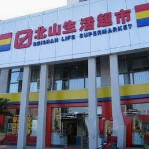 宜昌北山超市门牌
