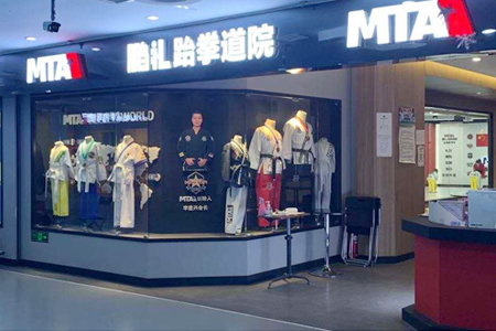 MTA国际跆拳道馆