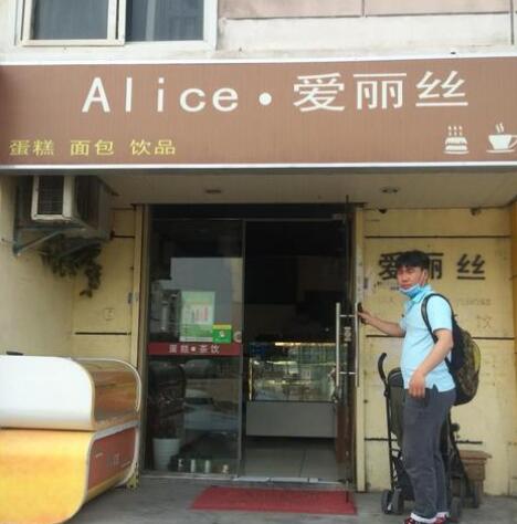 爱丽丝蛋糕店
