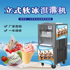 金利生商用冰淇淋机立式