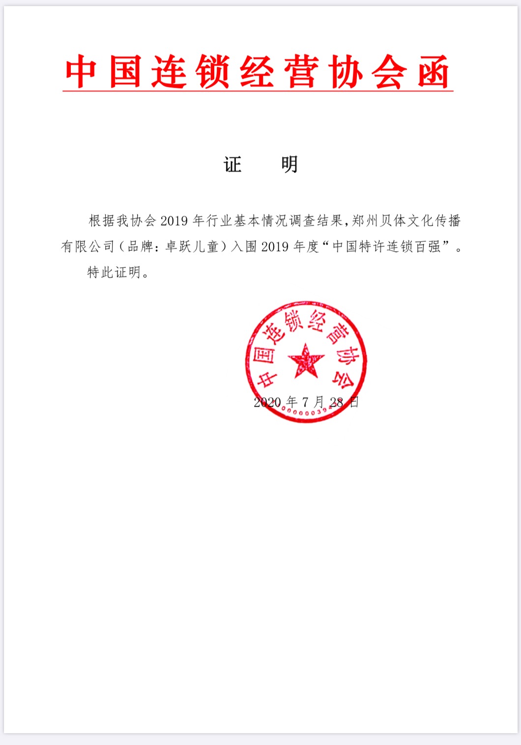 中国连锁经营协会认证