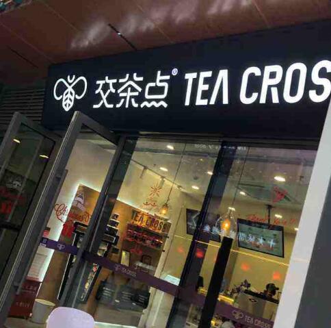 TEA CROSS交茶点