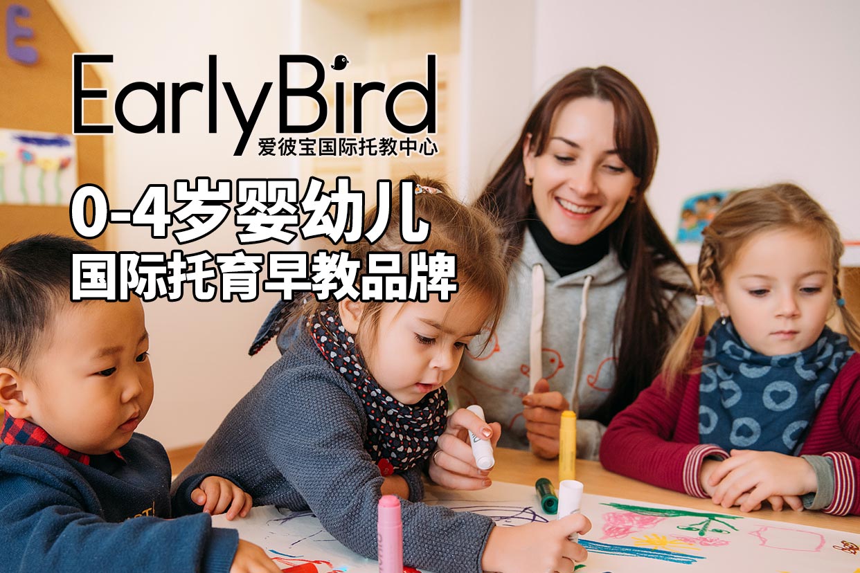 EarlyBird爱彼宝国际托育中心