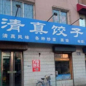 清真饺子门店