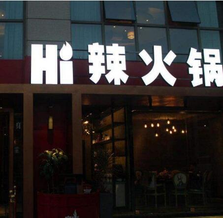 hi辣火锅店