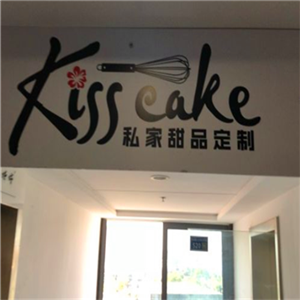KISSCAKE私家甜品定制招牌