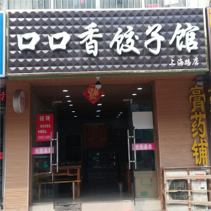 口口香饺子馆门店