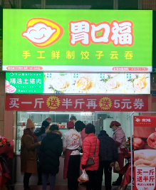胃口福水饺门店