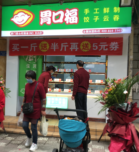胃口福水饺环境