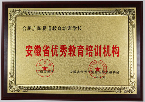易道教育荣获“2015年度安徽省优秀教育培训机构”殊荣