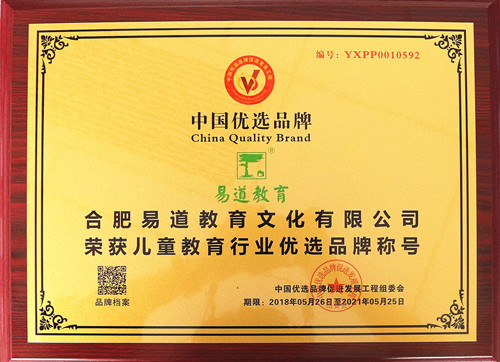 易道教育荣获“儿童教育行业CCTV中国优选品牌”称号