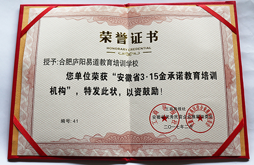 易道教育荣获“安徽省3·15金承诺教育培训机构”荣誉称号