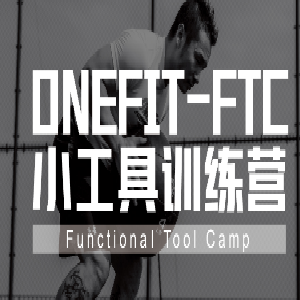 OneFit健身学院小工具训练营
