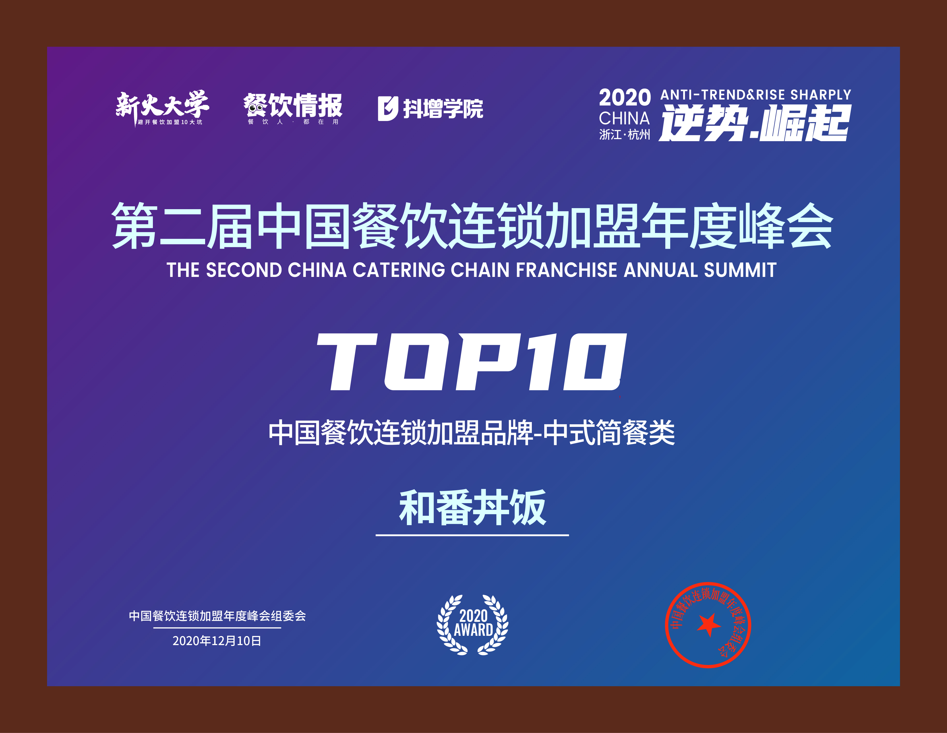 2021中国餐饮连锁加盟品牌-中式简餐类TOP10