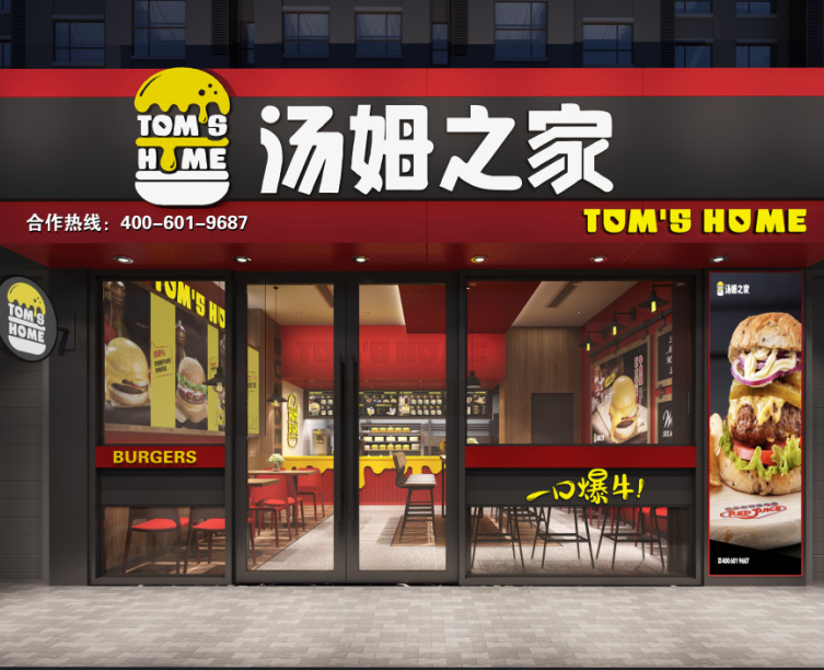 汤姆之家汉堡快餐