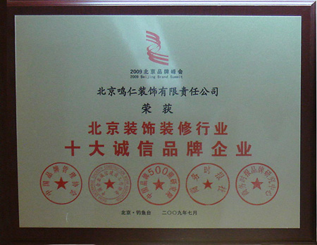 2009年北京装饰装修行业最具影响力品牌企业
