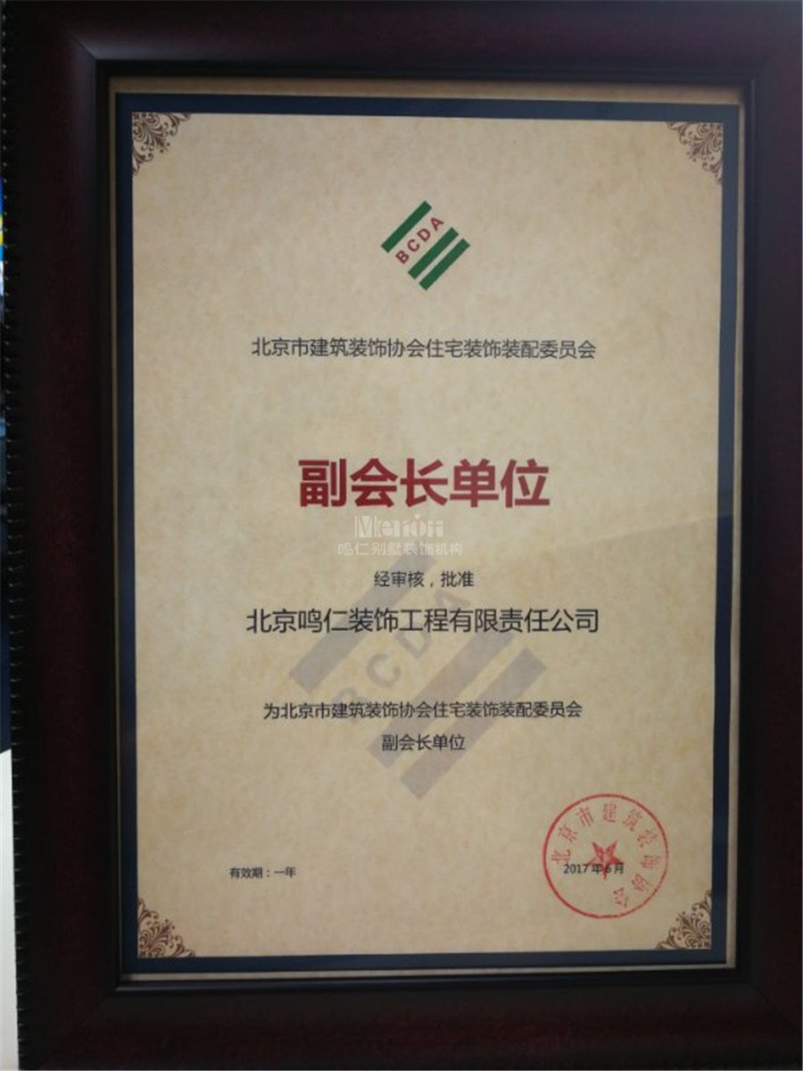 2017北京市建筑装饰协会住宅装饰装配委员会副会长单位