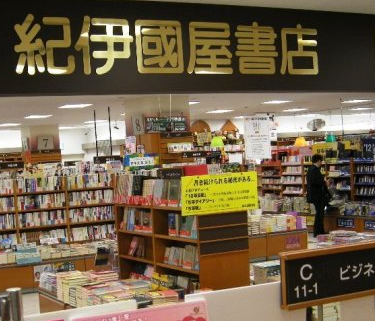 纪伊国屋书店