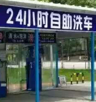 车洗邦自助洗车